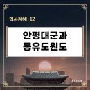 역사지혜 [12]_안평대군과 몽유도원도