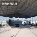 태영천막공사