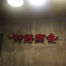 삼층상회 이미지