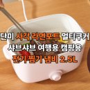 을지전기 | 단미 사각 라면포트 멀티쿠커 샤브샤브 여행용 캠핑용 전기 찜기 냄비 2.5L 구매 후기