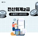 [6/28] 정리수납 2급 자격증 과정 | 전산회계2급 수월했던 공부과정