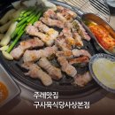 학장로 | 주례삼겹살 사상고기집 구사육식당 사상본점 가성비좋은 맛집 후기