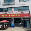 예산 국밥 맛집 할머니장터국밥 방문 후기, 진한 국물이 인상 깊었던 곳