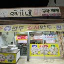 예가네왕만두