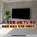 삼성2-110 | 작은방 서브 TV 추천 삼성 비즈니스TV 43인치 후기 장단점 비교