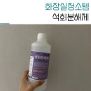 허브크린 변기청소세제 석회에스 사용후 시원하게 물내림