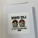 털털한언니 슈가링왁싱전문 목동점 | [내돈내산/임신34주차/목동왁싱/오목교왁싱/임산부왁싱] 털털한언니슈가링왁싱 목동점 후기