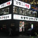 추풍령감자탕 이미지