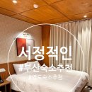 서정적인호텔 부산영도점 | 부산 숙소 추천 | 영도 감성 숙소 추천 | 서정적인 호텔 후기