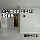 주공5차아파트경로당 | [인테리어 조은] 문이 없다고요? | 익산 영등동 주공5차 아파트 24평형