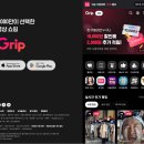 승인컴퍼니 주식회사 | 국내 최초 라이브 커머스 &#39;그립(Grip)&#39; 분석｜실시간 쇼핑, 셀러 방송, 사용자 후기까지 완벽 정리