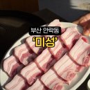 미성고기집