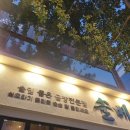 대구 동대구역 근처 맛집 [솔베] 술이 생각나는 이밤