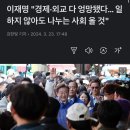 이재명 "경제·외교 다 엉망됐다… 일하지 않아도 나누는 사회 올 것" 이미지