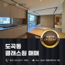 양재부동산중개사무소 | 강남 도곡동 클래스원 복층 신축빌라 매매 양재역 더블역세권10억대 도곡동 재개발 기대감