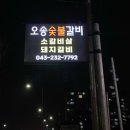 오송숯불갈비 이미지