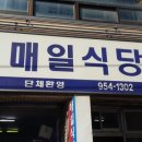 매일식당 이미지