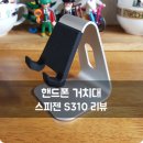 핸드폰 거치대, 스피젠 S310 리뷰