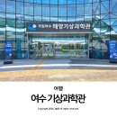 여수 여행 가볼 만한 곳 아이랑 국립여수해양기상과학관 체험 후기