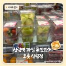 큐브할인마트 | 신림 카페 | 24시간 무인 과일가게 오롯 다녀온 솔직 후기