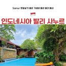발리 사누르 가성비 숙소 나홀로 0.5박 혹은 한달살기 호텔 추천 | 신축 코브 지바 나타야 솔직 후기