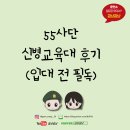 55사단 신병교육대 : 훈련소 후기 및 수료식 육군 용인 위치