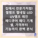 6715 | 세상에, 젤램프 젤네일 LED UV램프, 이게 맞다니깐?