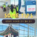이색 단기 알바 추천 및 후기, 인천공항 가상여객 아르바이트