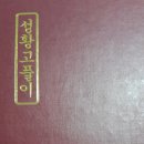 원경불교사 - 부천시 오정구 까치로 102 | 원경불교사