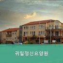 귀일정신요양원 이미지