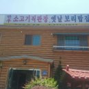 옛날한우직판장 - 강동구 풍성로 108 | 옛날한우직판장