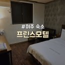 프린스모텔 | [경기/여주] 여주터미널 여주시내 근처 가성비 숙소 &#34;프린스모텔&#34;