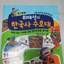 큰별쌤 최태성의 한국사수호대 : 유아초등 한국사 학습만화 추천