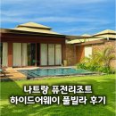 은비치농장 | 나트랑 퓨전리조트 깜란 하이드어웨이 풀빌라 후기