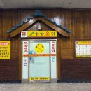 함양옻닭명곡점 이미지