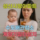 시영아파트 | 마포 계량기필터 후기 성산시영아파트 녹물 제거 과정 수도배관청소