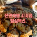 전원숯불 시지점 이미지