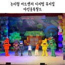 나래울극장 | [성남] 어린이 뮤지컬 마인블록월드 관람 후기 | 한국잡월드 나래울극장