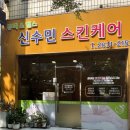 신수민 스킨케어 | 신수민스킨케어｜영등포산후관리 산후마사지 후기