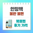 가까운약국 | 삼진제약 안정액 복용법 후기 약국 가격 (+ 편의점 구입 가능?)