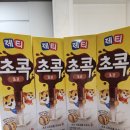 영양초등학교 | 아이들이 좋아하는 간식 : 제티 초콕 초코우유 빨대