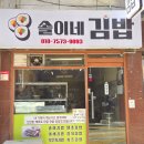 솔이네김밥 - 강동구 양재대로85길 36 | 솔이네김밥