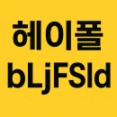 테크랜드 | 헤이폴 추천인 bLjFSld 앱테크 후기