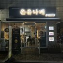 강동역 맛집, 천호동 일식당 &#39;온유나베&#39;