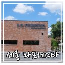 세종 카페 추천 라포레스타 LAFORESTA :: 정원이 예쁜 조치원카페