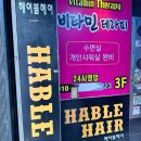 헤이블 | 사상 미용실 추천, 스타일 변신은 헤이블헤어 사상점에서