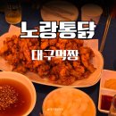 봉덕초등학교 | 대구 치킨집 남구 봉덕동 노랑통닭 마늘치킨 리뷰 포장가능 여부