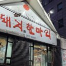 돼지한마리(후평점) 이미지