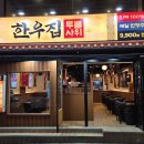 한우집 - 익산시 부송로 111 | 한우집