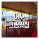 만성리해변횟집 옆 | [공지] [만성리 그림횟집]여수 교동,낭만포차 갈 바엔 여기간다! 찐 솔직 후기